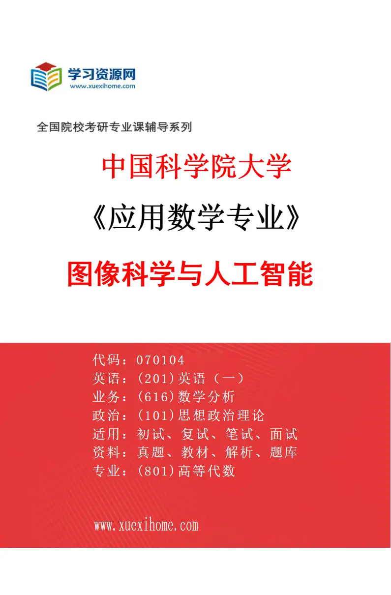 2027年中国科学院大学应用数学专业（35）图像科学与人工智能研究方向考研资料