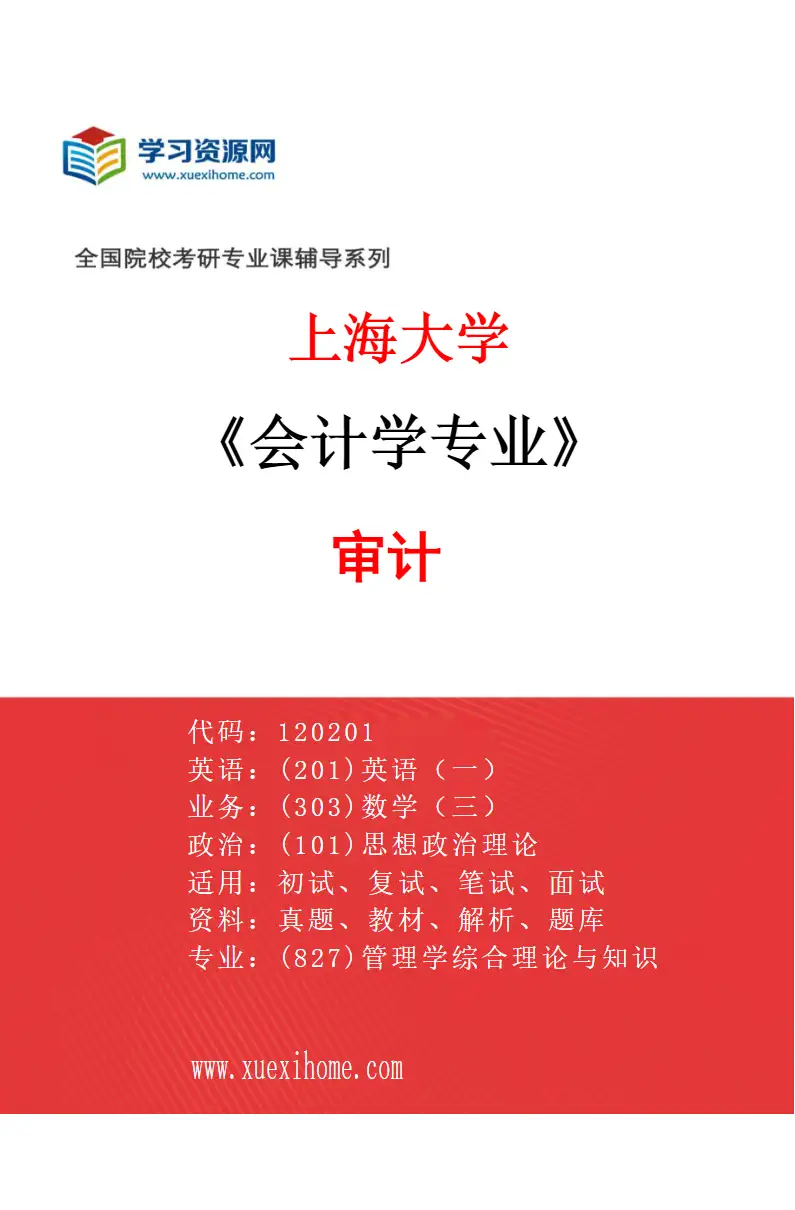 2027年上海大学会计学专业（04）审计研究方向考研资料