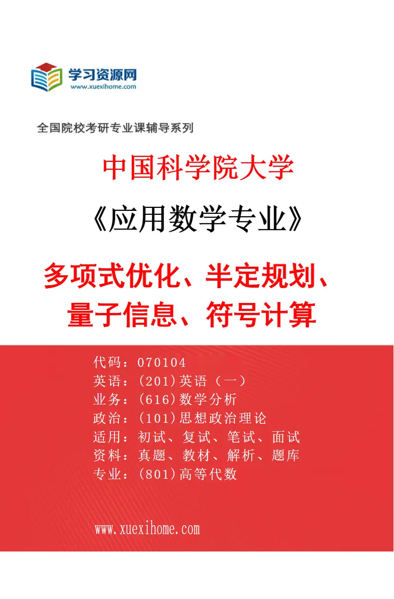 2027年中国科学院大学应用数学专业（43）多项式优化、半定规划、量子信息、符号计算研究方向考研资料