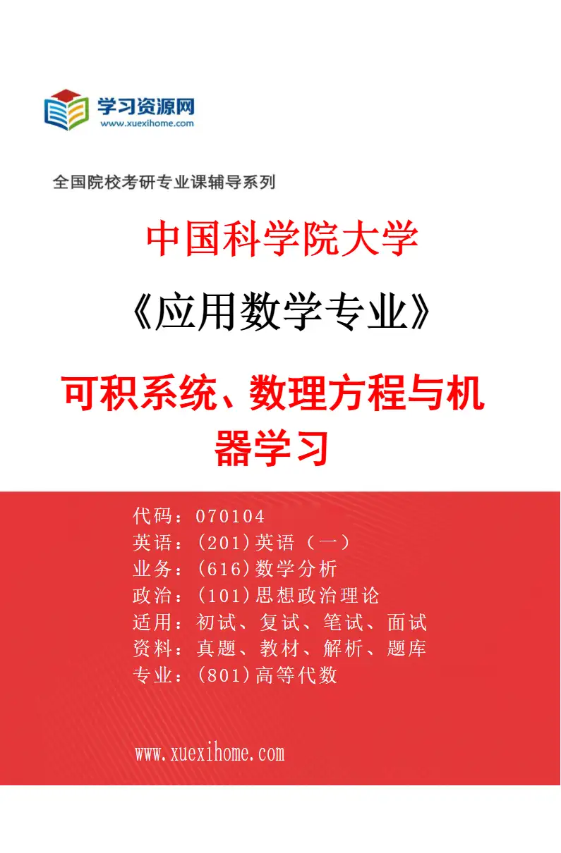 2027年中国科学院大学应用数学专业（23）可积系统、数理方程与机器学习研究方向考研资料