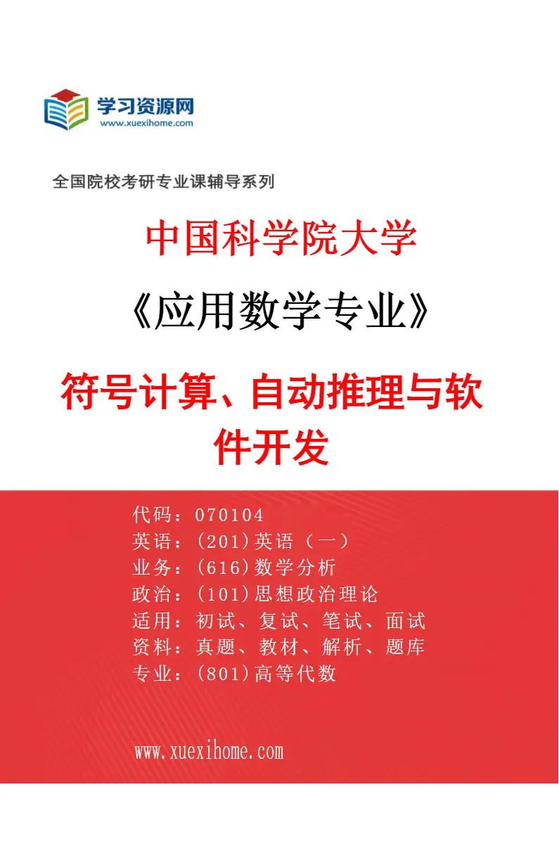 2027年中国科学院大学应用数学专业（15）符号计算、自动推理与软件开发研究方向考研资料