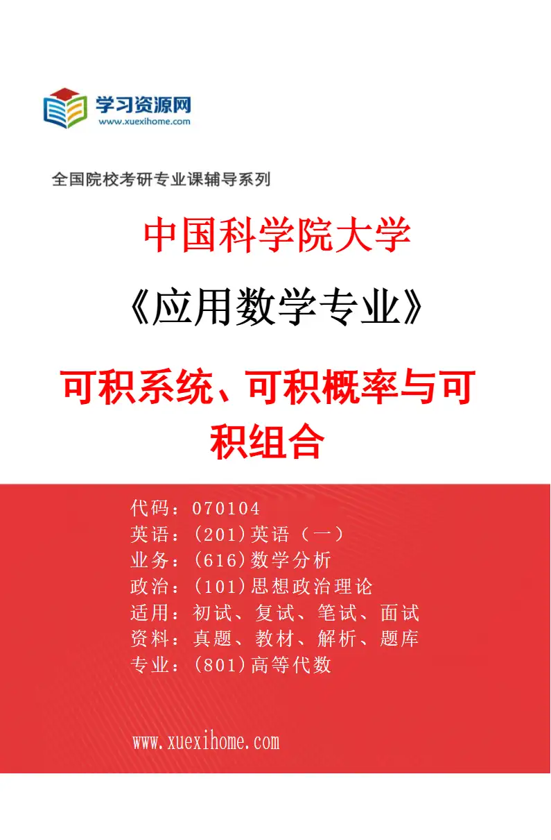 2027年中国科学院大学应用数学专业（36）可积系统、可积概率与可积组合研究方向考研资料