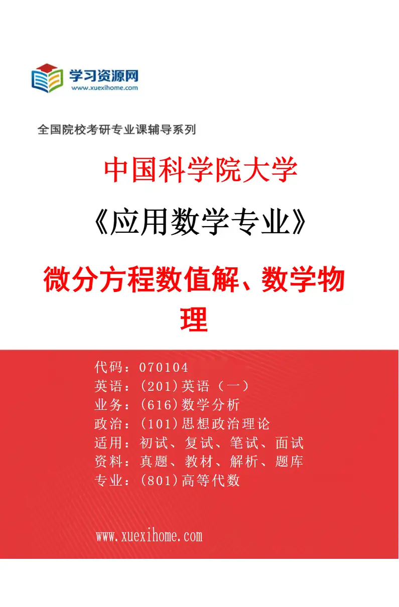2027年中国科学院大学应用数学专业（50）微分方程数值解、数学物理研究方向考研资料