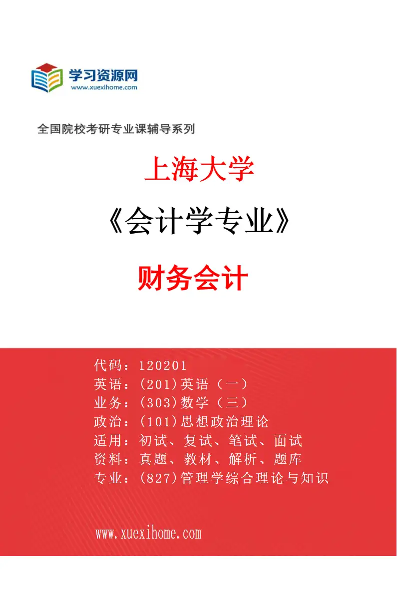 2027年上海大学会计学专业（01）财务会计研究方向考研资料