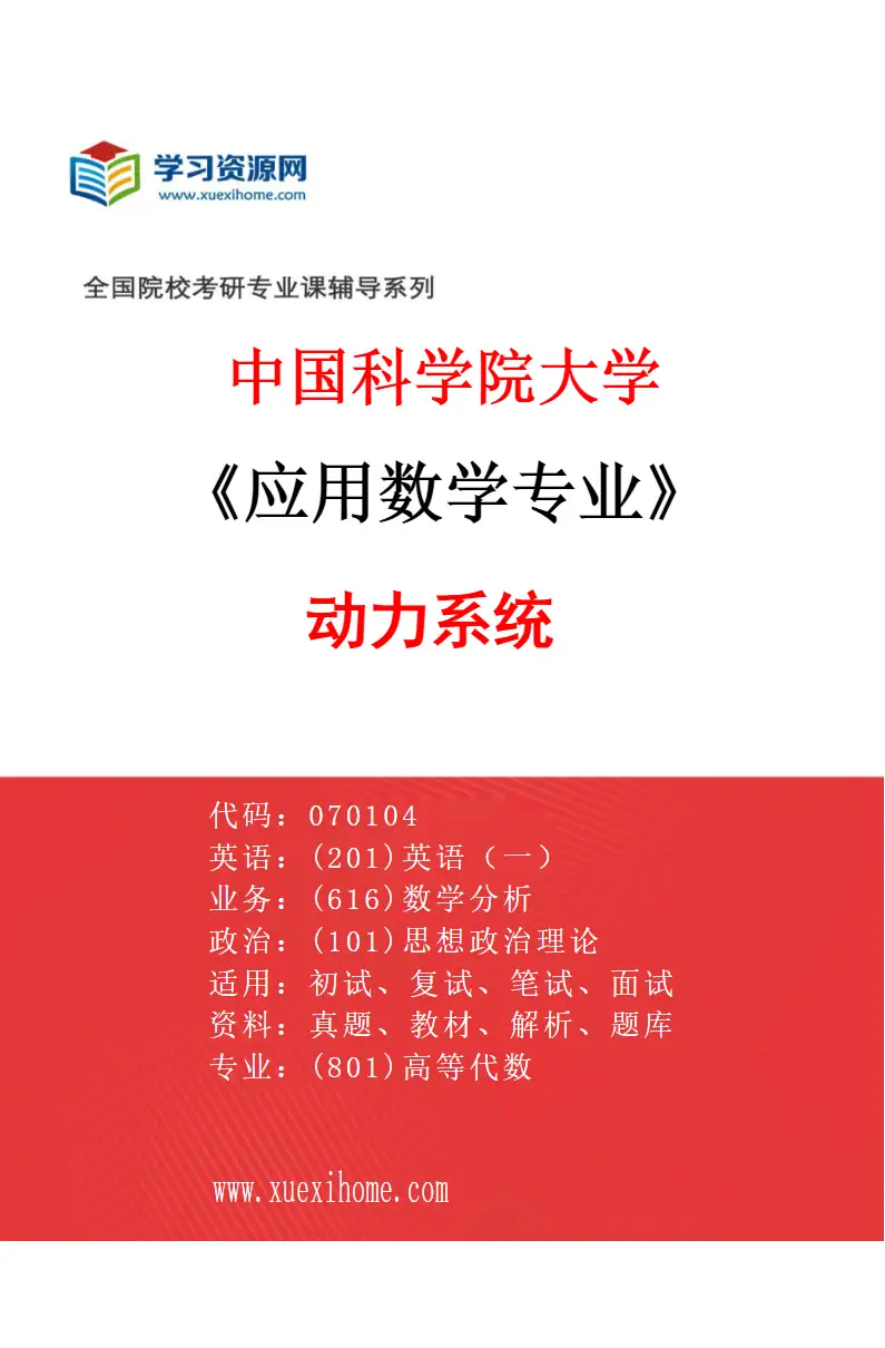 2027年中国科学院大学应用数学专业（31）动力系统2研究方向考研资料