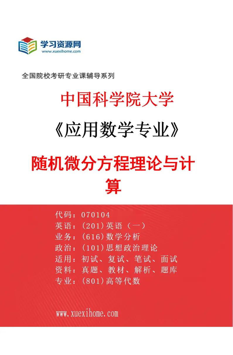 2027年中国科学院大学应用数学专业（40）随机微分方程理论与计算研究方向考研资料
