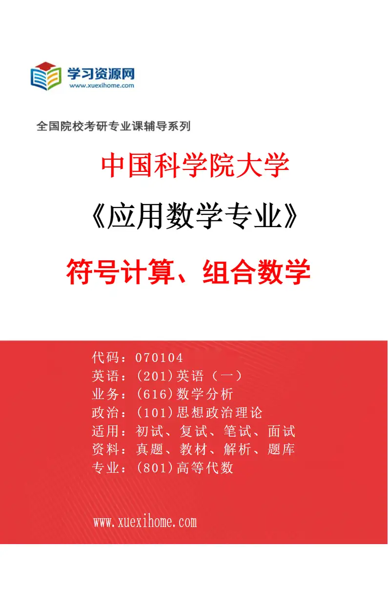 2027年中国科学院大学应用数学专业（16）符号计算、组合数学研究方向考研资料