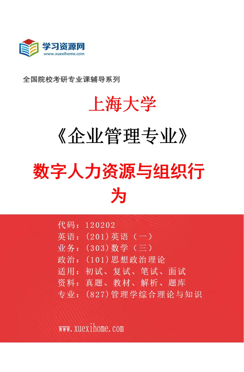 2027年上海大学企业管理专业（03）数字人力资源与组织行为研究方向考研资料