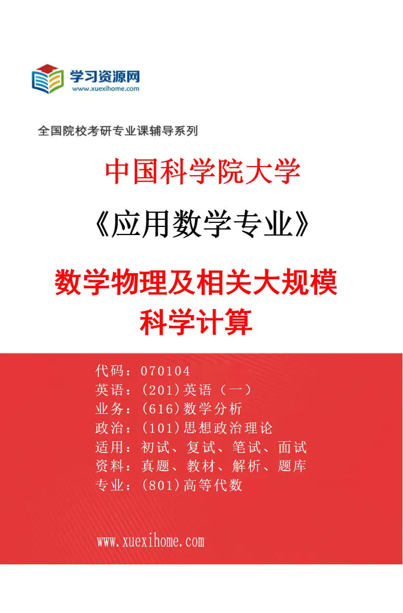 2027年中国科学院大学应用数学专业（09）数学物理及相关大规模科学计算研究方向考研资料