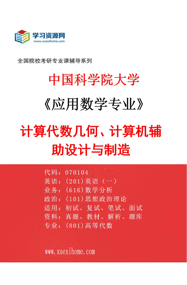 2027年中国科学院大学应用数学专业（14）计算代数几何、计算机辅助设计与制造研究方向考研资料