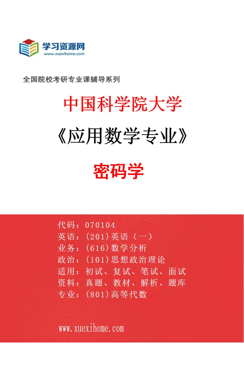 2027年中国科学院大学应用数学专业（26）密码学2研究方向考研资料