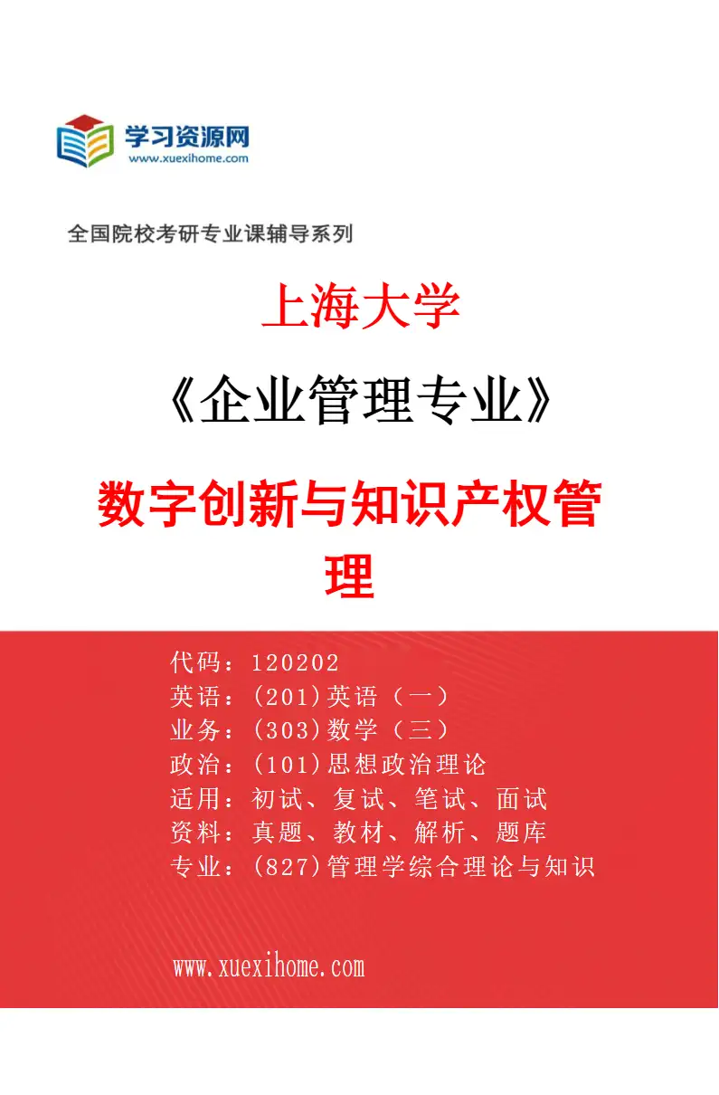 2027年上海大学企业管理专业（05）数字创新与知识产权管理研究方向考研资料