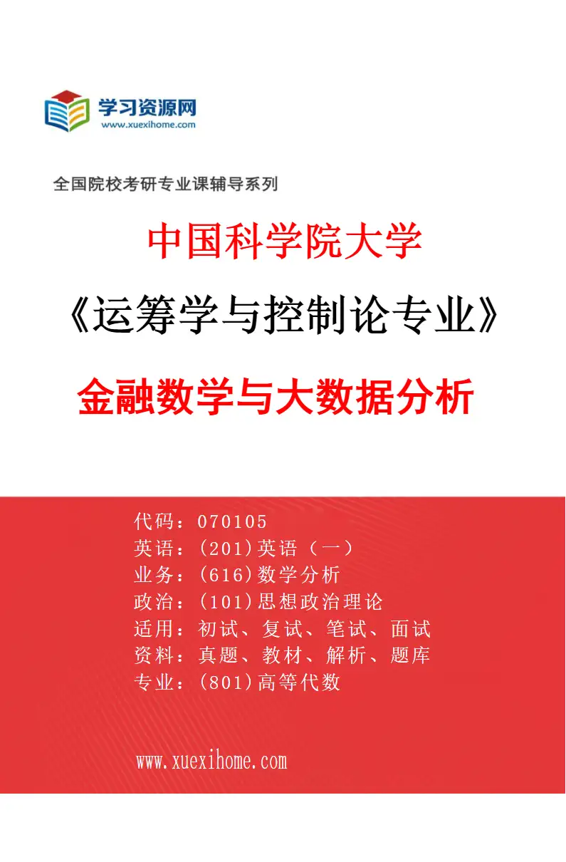 2027年中国科学院大学运筹学与控制论专业（06）金融数学与大数据分析研究方向考研资料