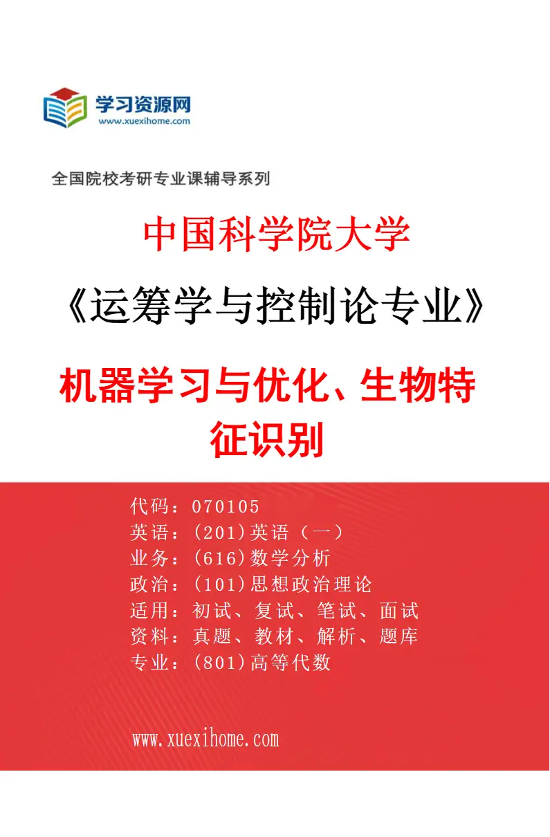2027年中国科学院大学运筹学与控制论专业（01）机器学习与优化、生物特征识别研究方向考研资料
