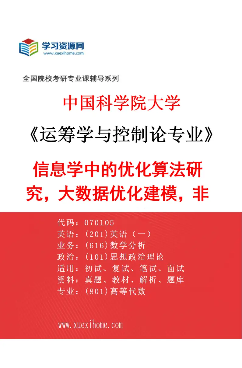2027年中国科学院大学运筹学与控制论专业（03）信息学中的优化算法研究，大数据优化建模，非线性优化算法研究方向考研资料