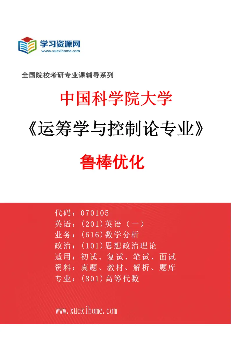 2027年中国科学院大学运筹学与控制论专业（02）鲁棒优化研究方向考研资料