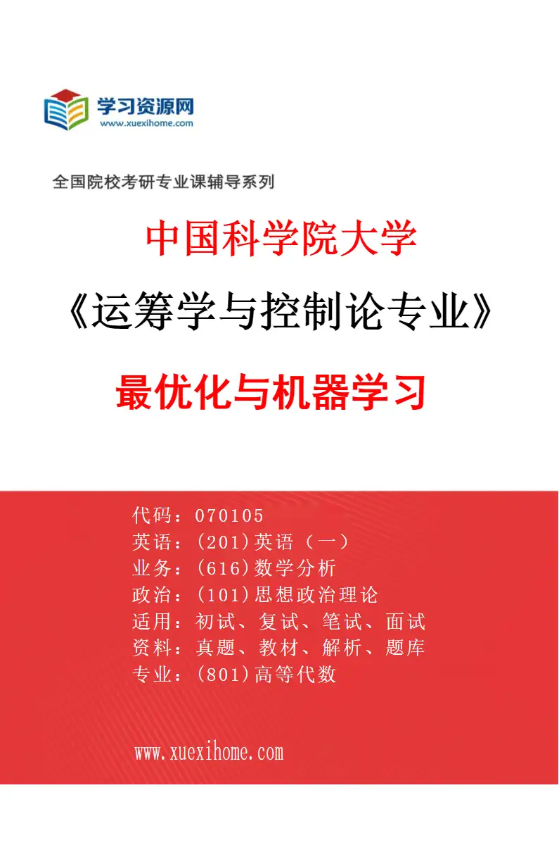 2027年中国科学院大学运筹学与控制论专业（07）最优化与机器学习研究方向考研资料