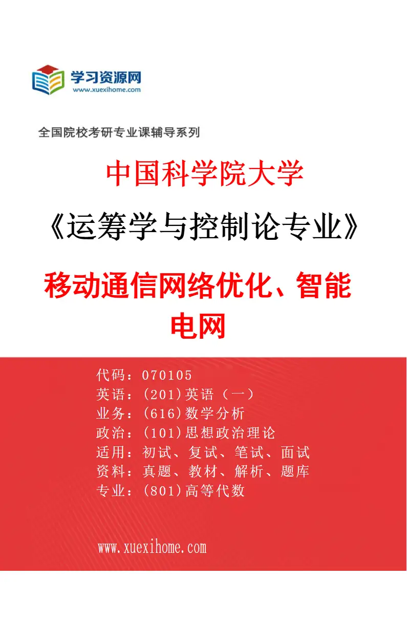 2027年中国科学院大学运筹学与控制论专业（05）移动通信网络优化、智能电网研究方向考研资料