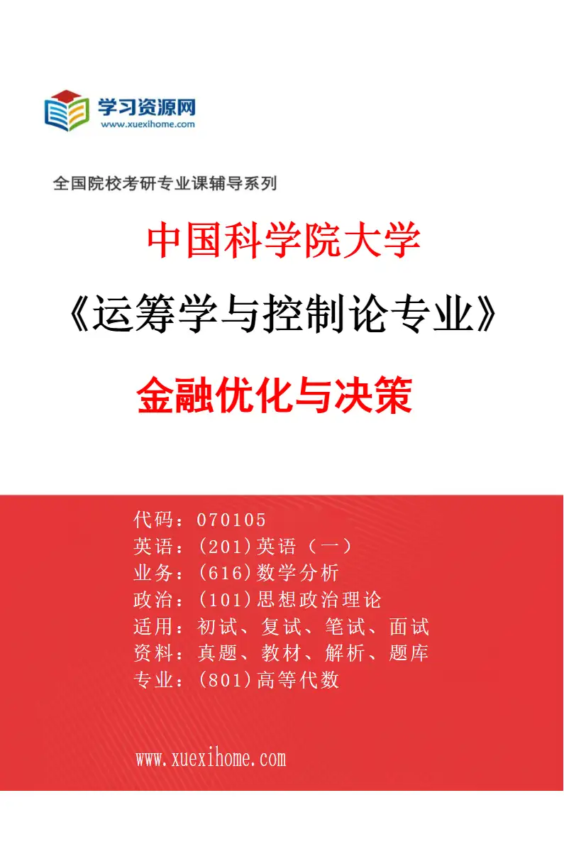 2027年中国科学院大学运筹学与控制论专业（32）金融优化与决策研究方向考研资料