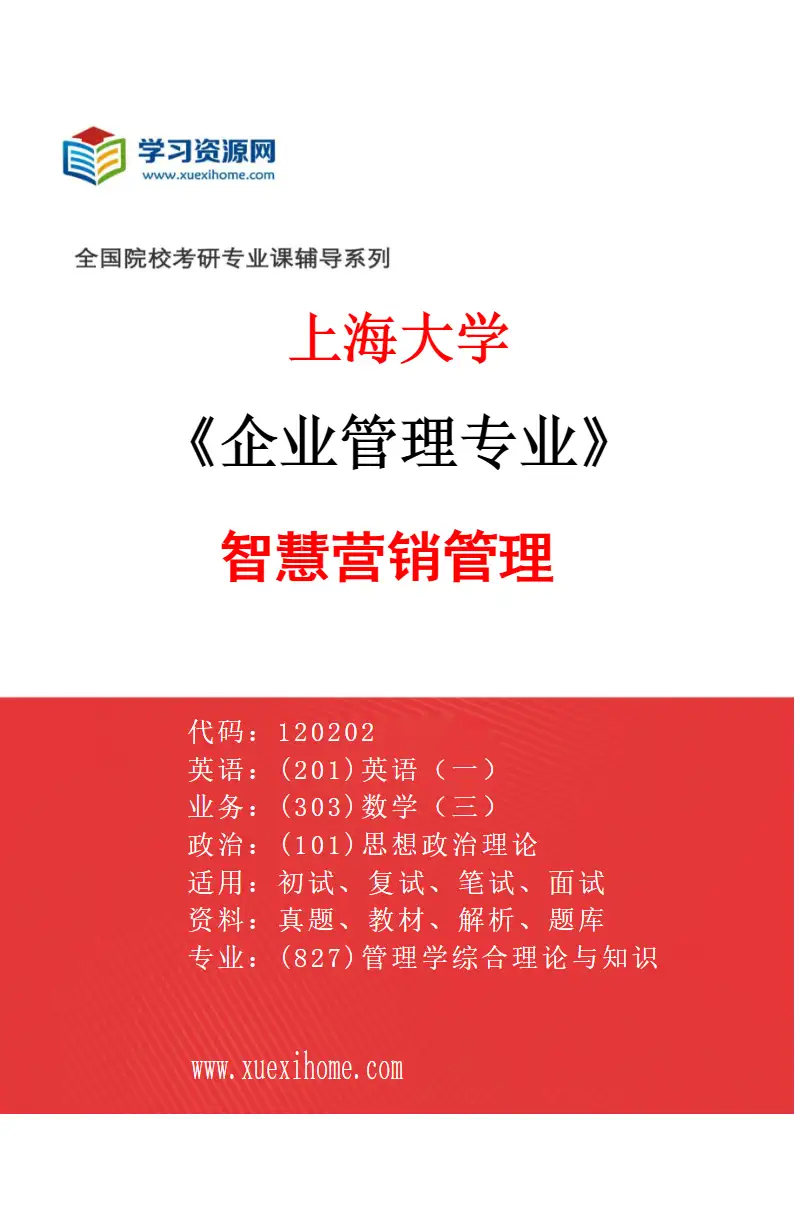 2027年上海大学企业管理专业（01）智慧营销管理研究方向考研资料