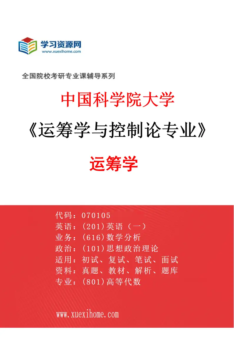 2027年中国科学院大学运筹学与控制论专业（08）运筹学研究方向考研资料