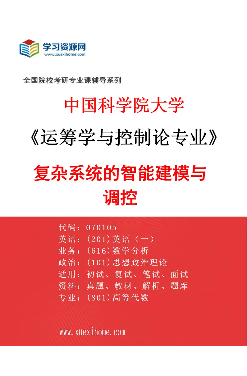 2027年中国科学院大学运筹学与控制论专业（29）复杂系统的智能建模与调控研究方向考研资料