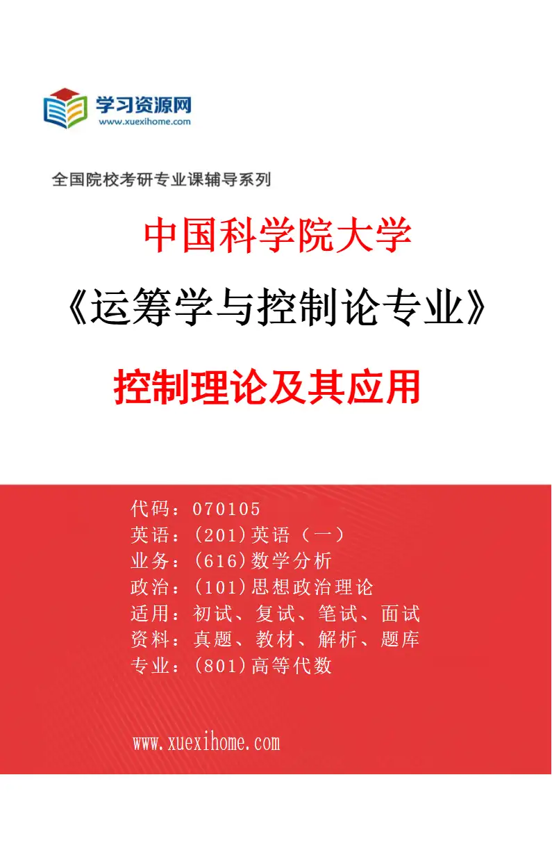 2027年中国科学院大学运筹学与控制论专业（06）控制理论及其应用研究方向考研资料