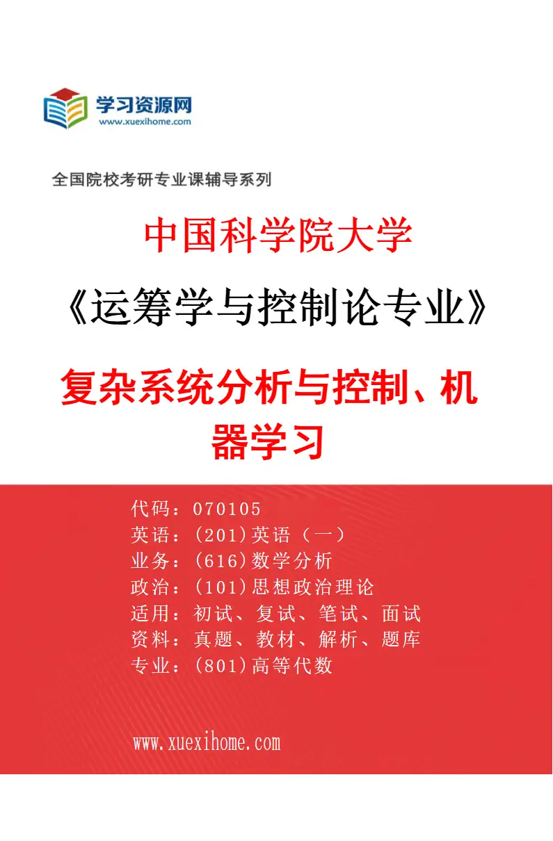 2027年中国科学院大学运筹学与控制论专业（21）复杂系统分析与控制、机器学习研究方向考研资料