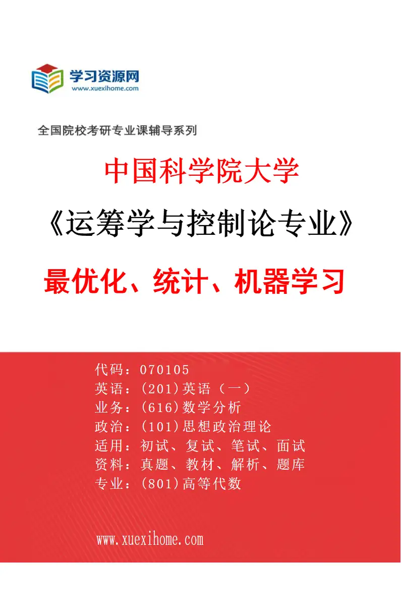2027年中国科学院大学运筹学与控制论专业（31）最优化、统计、机器学习研究方向考研资料