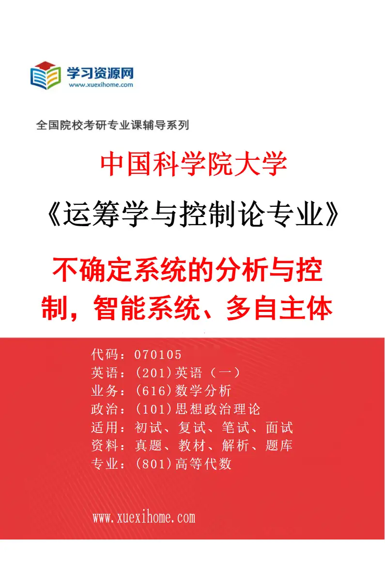 2027年中国科学院大学运筹学与控制论专业（26）不确定系统的分析与控制，智能系统、多自主体系统研究方向考研资料