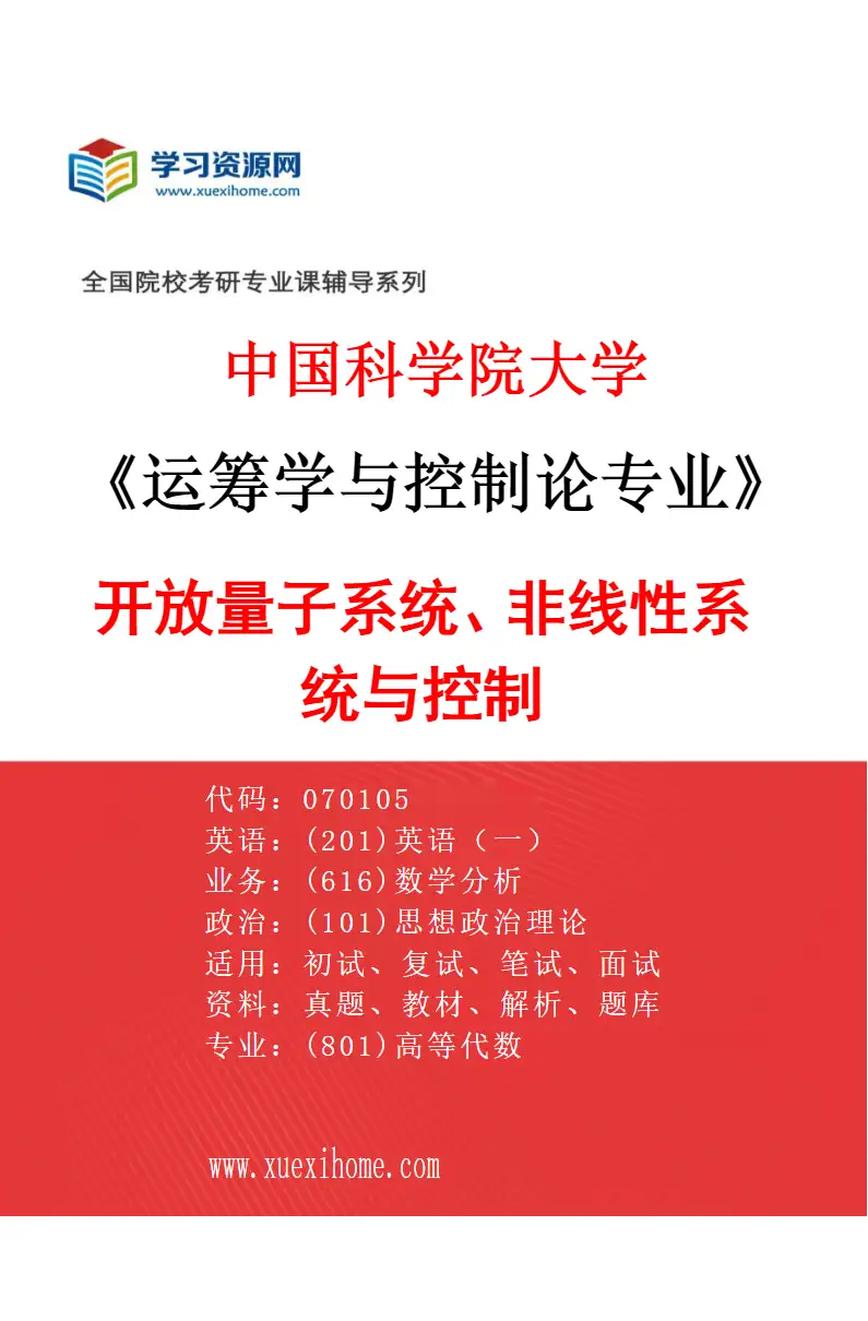 2027年中国科学院大学运筹学与控制论专业（04）开放量子系统、非线性系统与控制研究方向考研资料