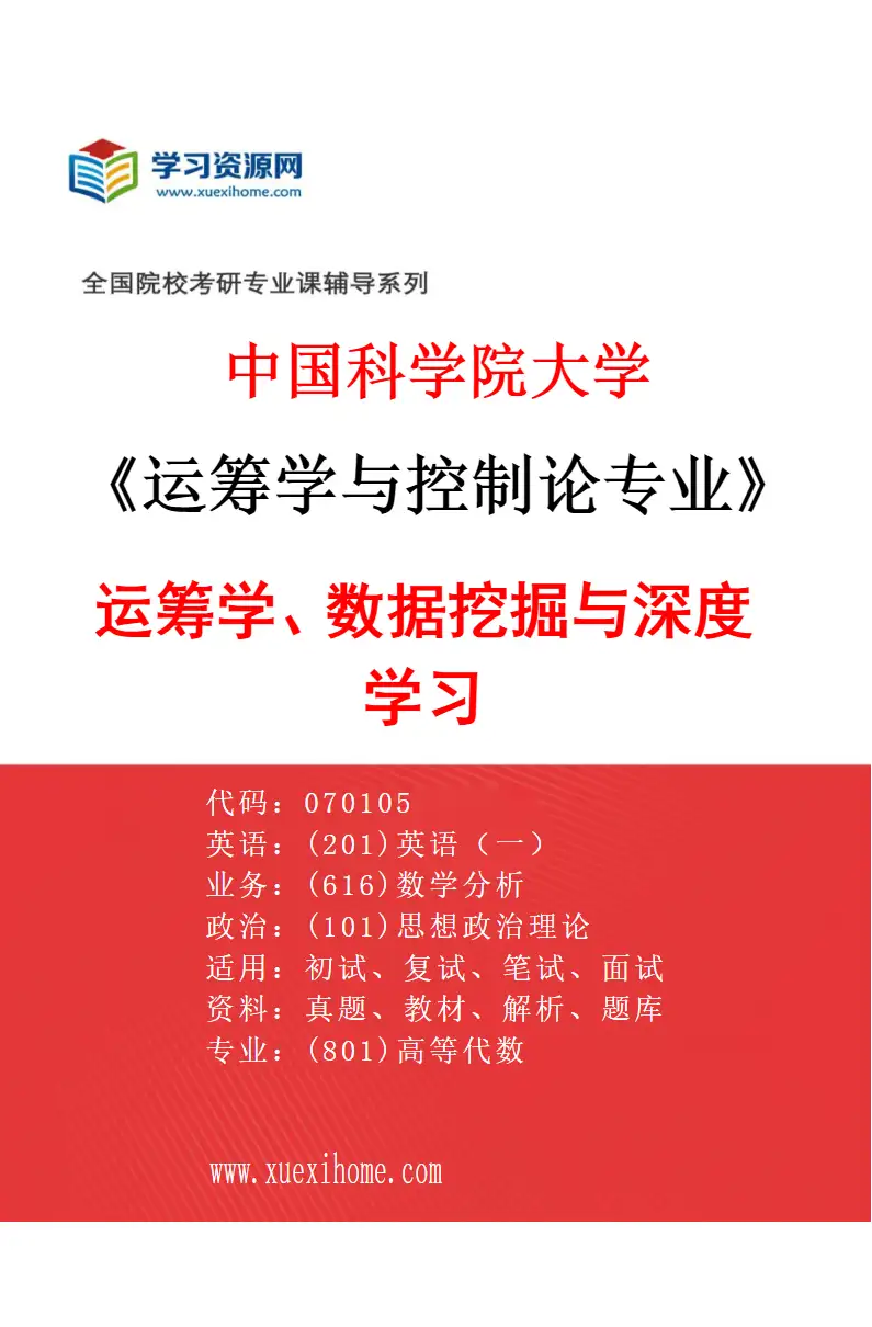 2027年中国科学院大学运筹学与控制论专业（25）运筹学、数据挖掘与深度学习研究方向考研资料