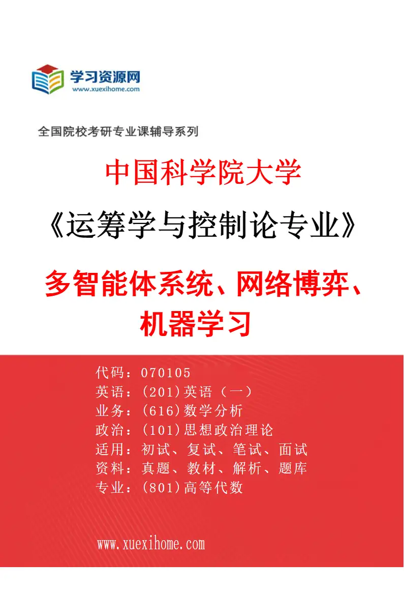 2027年中国科学院大学运筹学与控制论专业（19）多智能体系统、网络博弈、机器学习研究方向考研资料