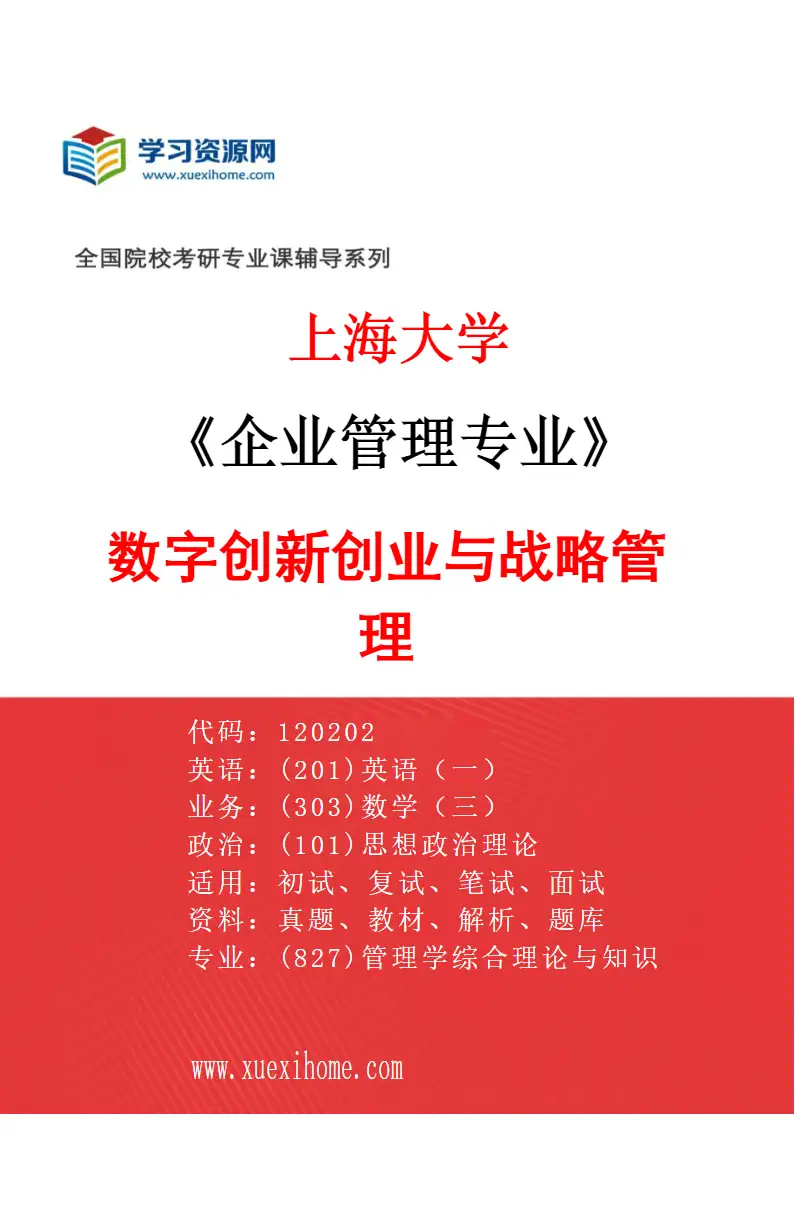 2027年上海大学企业管理专业（02）数字创新创业与战略管理研究方向考研资料