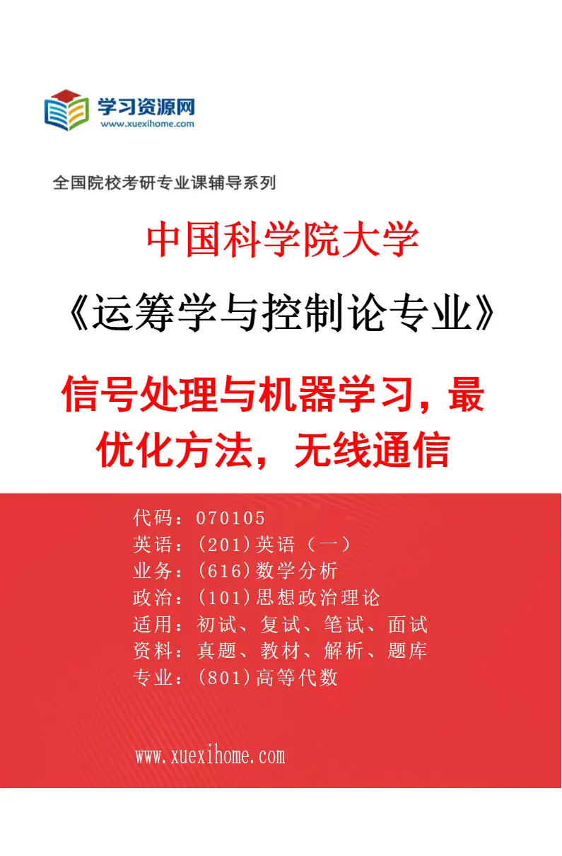 2027年中国科学院大学运筹学与控制论专业（35）信号处理与机器学习，最优化方法，无线通信研究方向考研资料