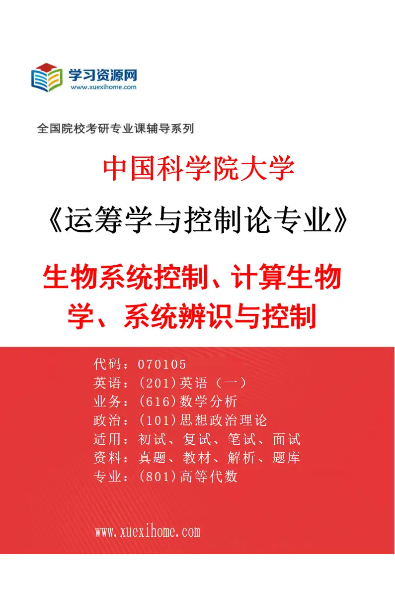 2027年中国科学院大学运筹学与控制论专业（34）生物系统控制、计算生物学、系统辨识与控制研究方向考研资料