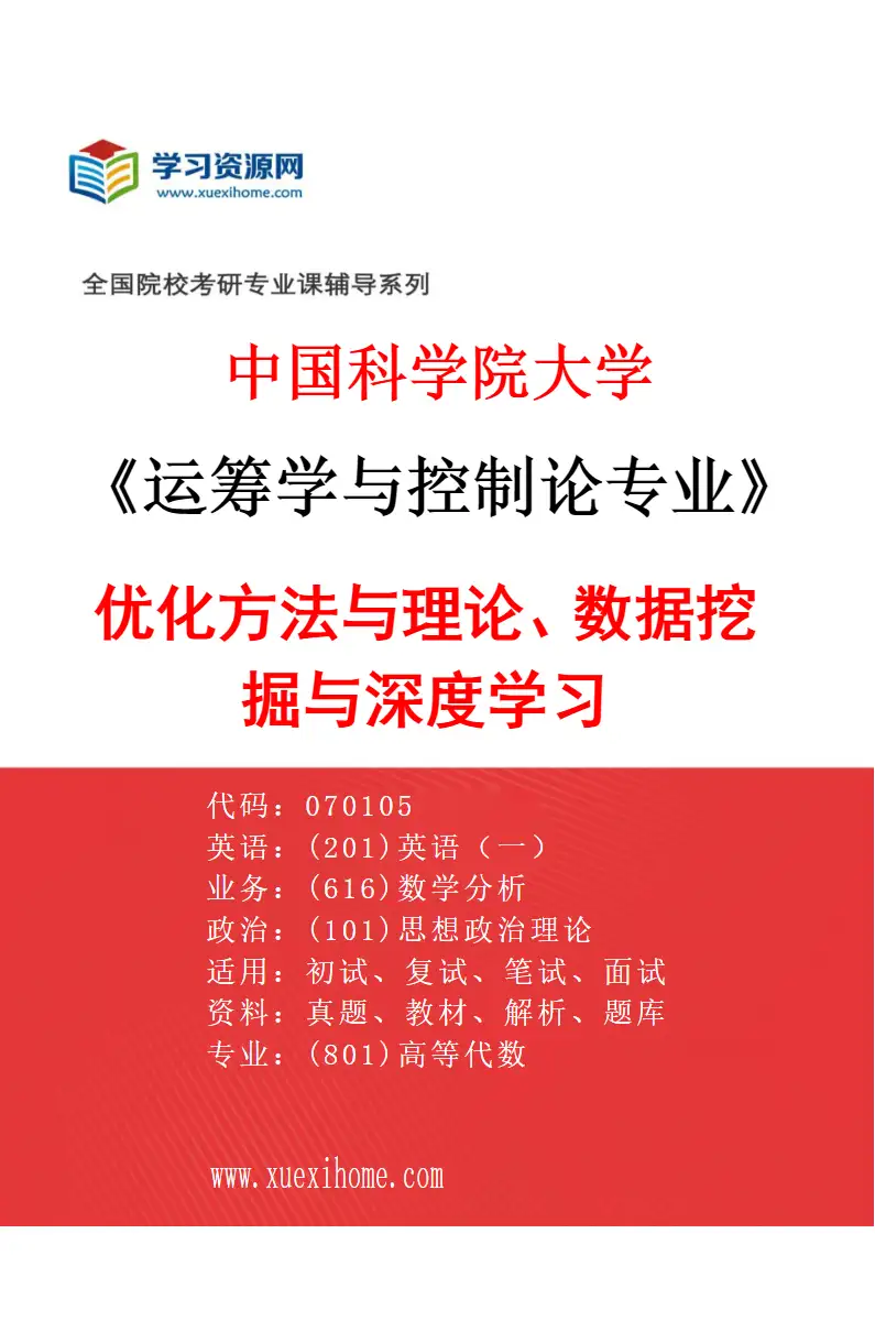 2027年中国科学院大学运筹学与控制论专业（09）优化方法与理论、数据挖掘与深度学习研究方向考研资料