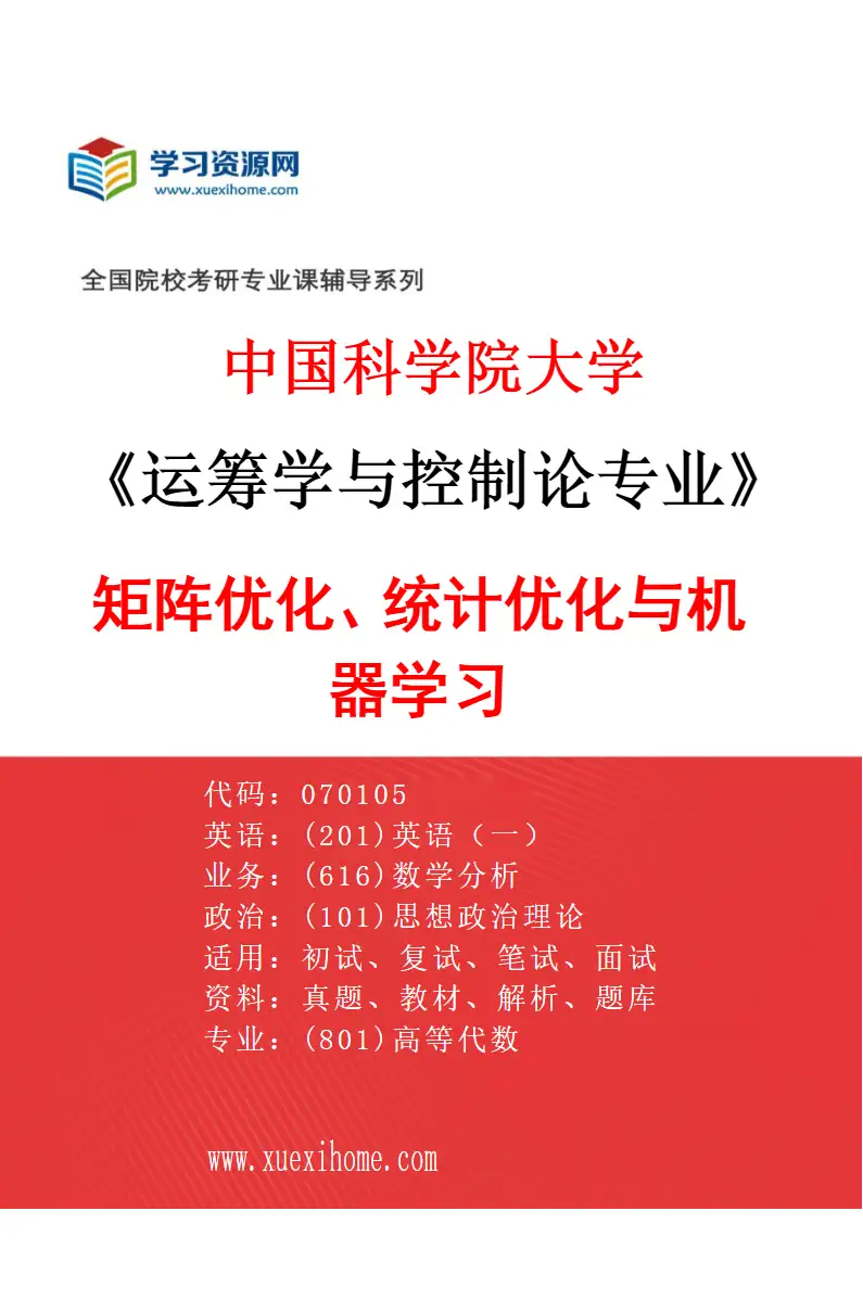 2027年中国科学院大学运筹学与控制论专业（18）矩阵优化、统计优化与机器学习研究方向考研资料
