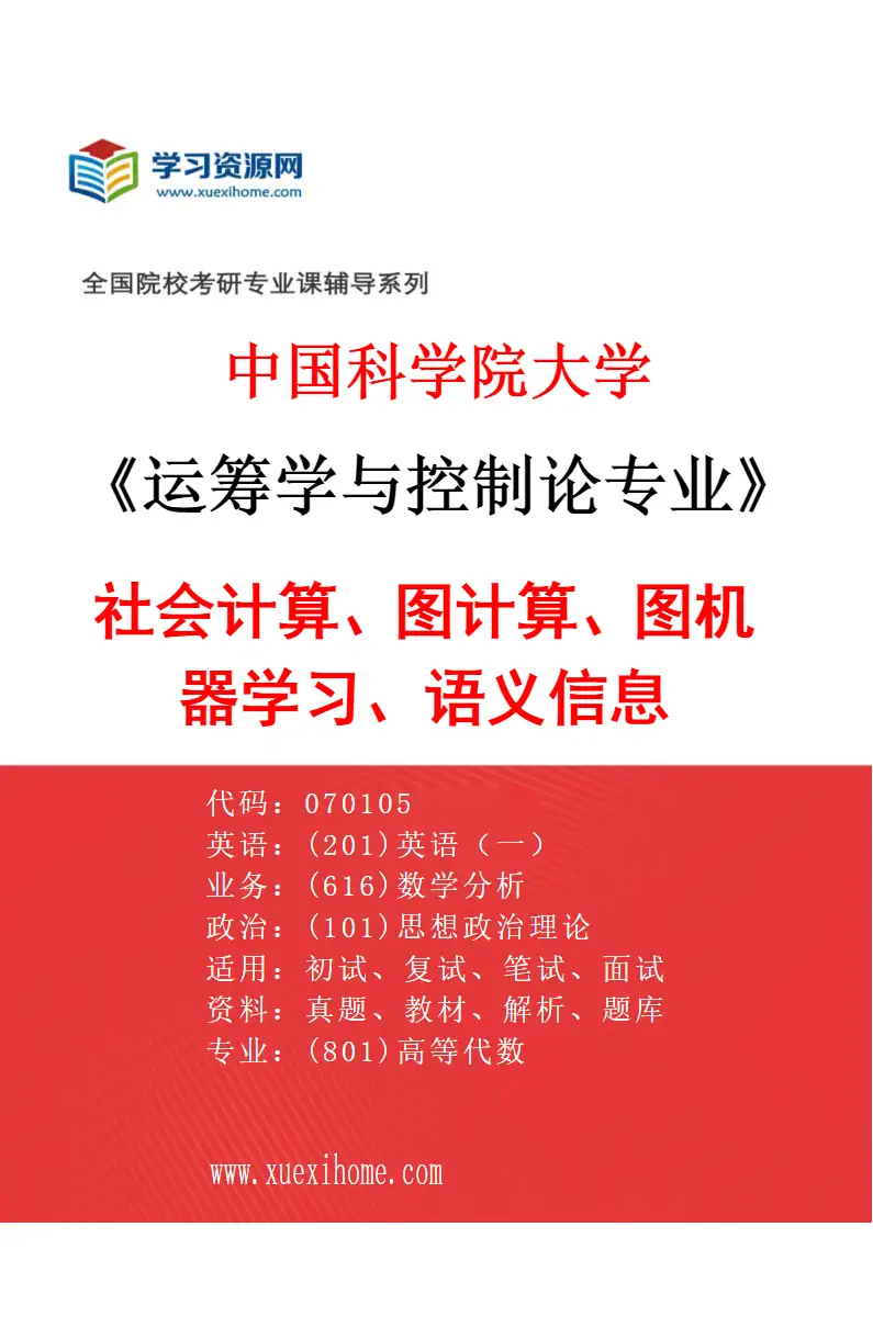 2027年中国科学院大学运筹学与控制论专业（10）社会计算、图计算、图机器学习、语义信息研究方向考研资料