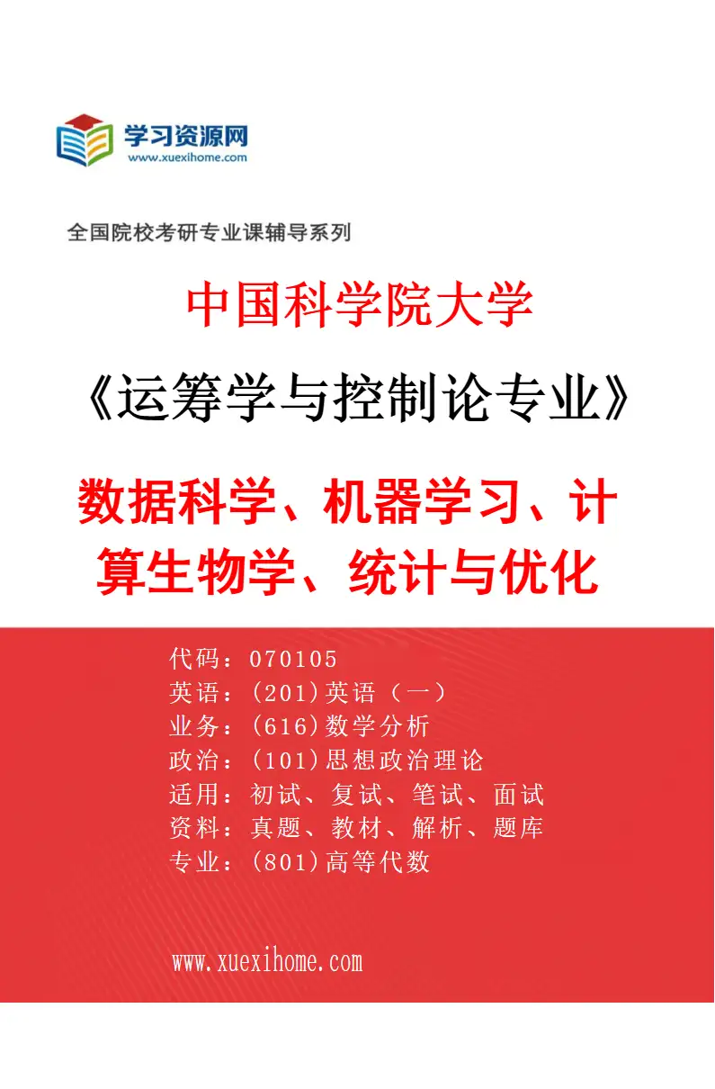 2027年中国科学院大学运筹学与控制论专业（24）数据科学、机器学习、计算生物学、统计与优化研究方向考研资料