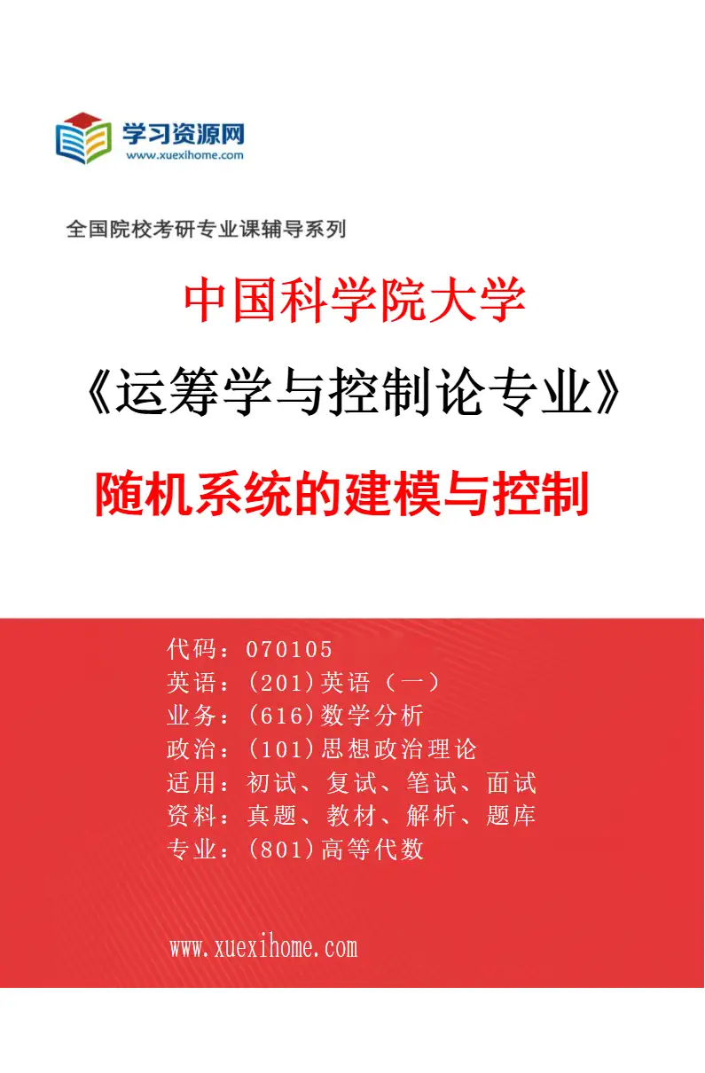 2027年中国科学院大学运筹学与控制论专业（02）随机系统的建模与控制1研究方向考研资料