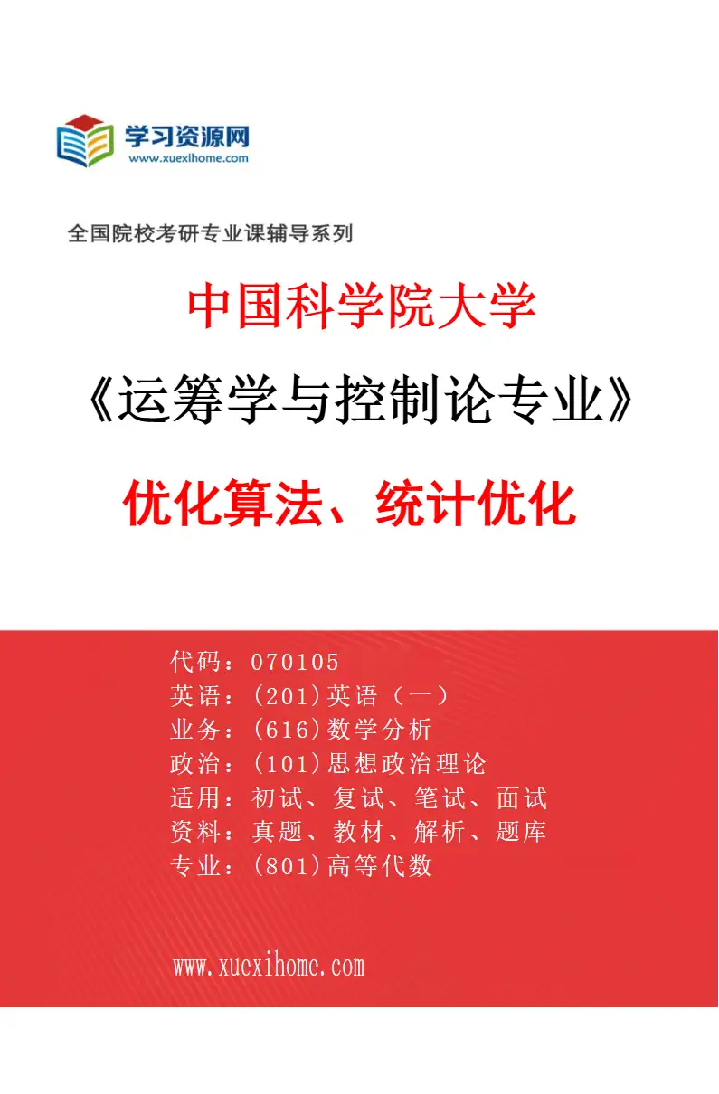 2027年中国科学院大学运筹学与控制论专业（33）优化算法、统计优化研究方向考研资料