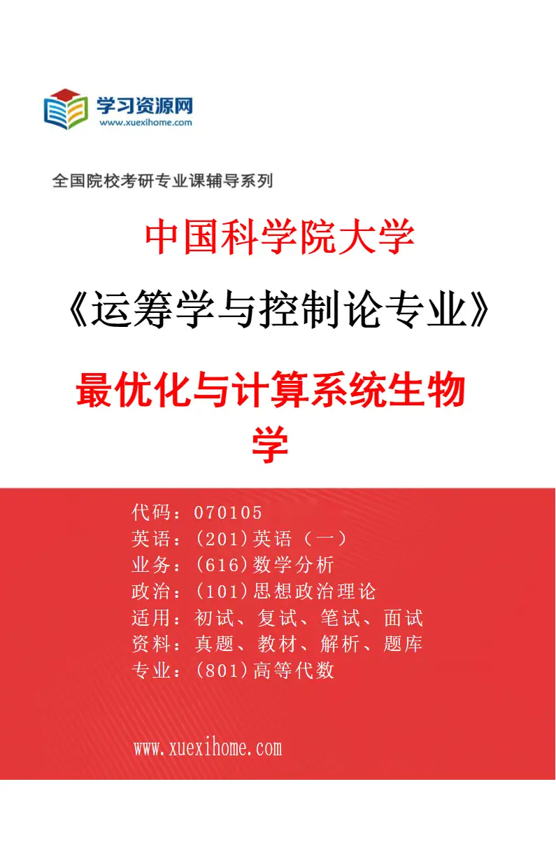 2027年中国科学院大学运筹学与控制论专业（16）最优化与计算系统生物学研究方向考研资料