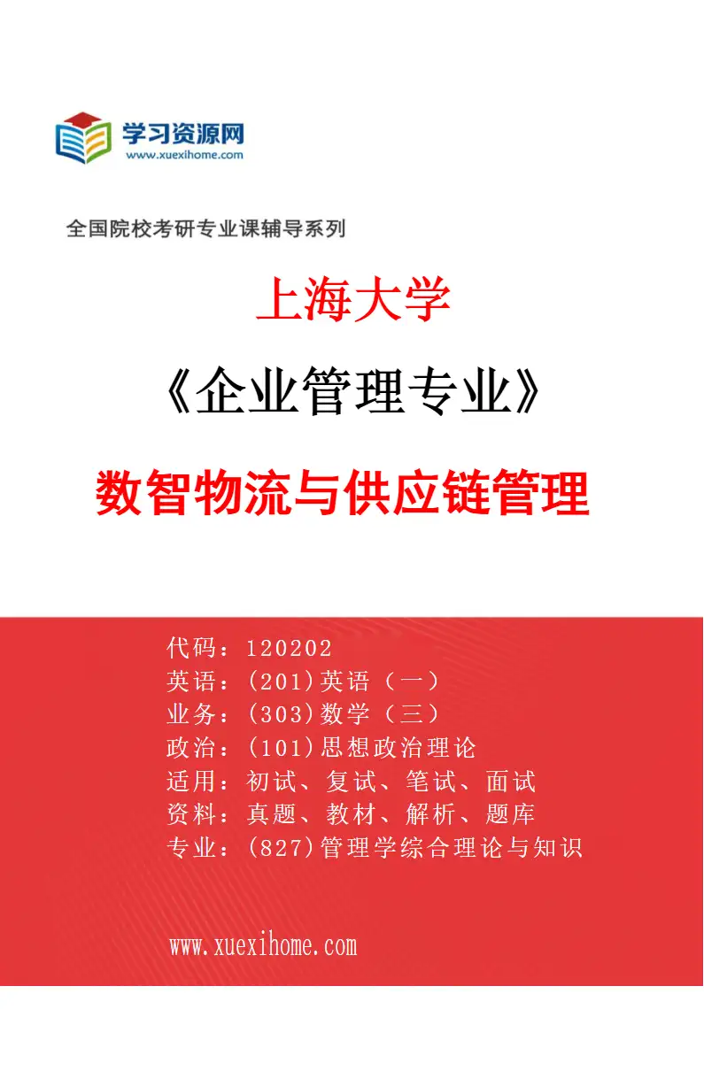 2027年上海大学企业管理专业（04）数智物流与供应链管理研究方向考研资料