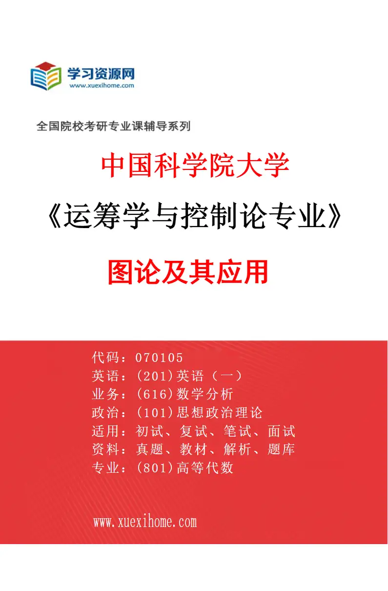 2027年中国科学院大学运筹学与控制论专业（11）图论及其应用研究方向考研资料