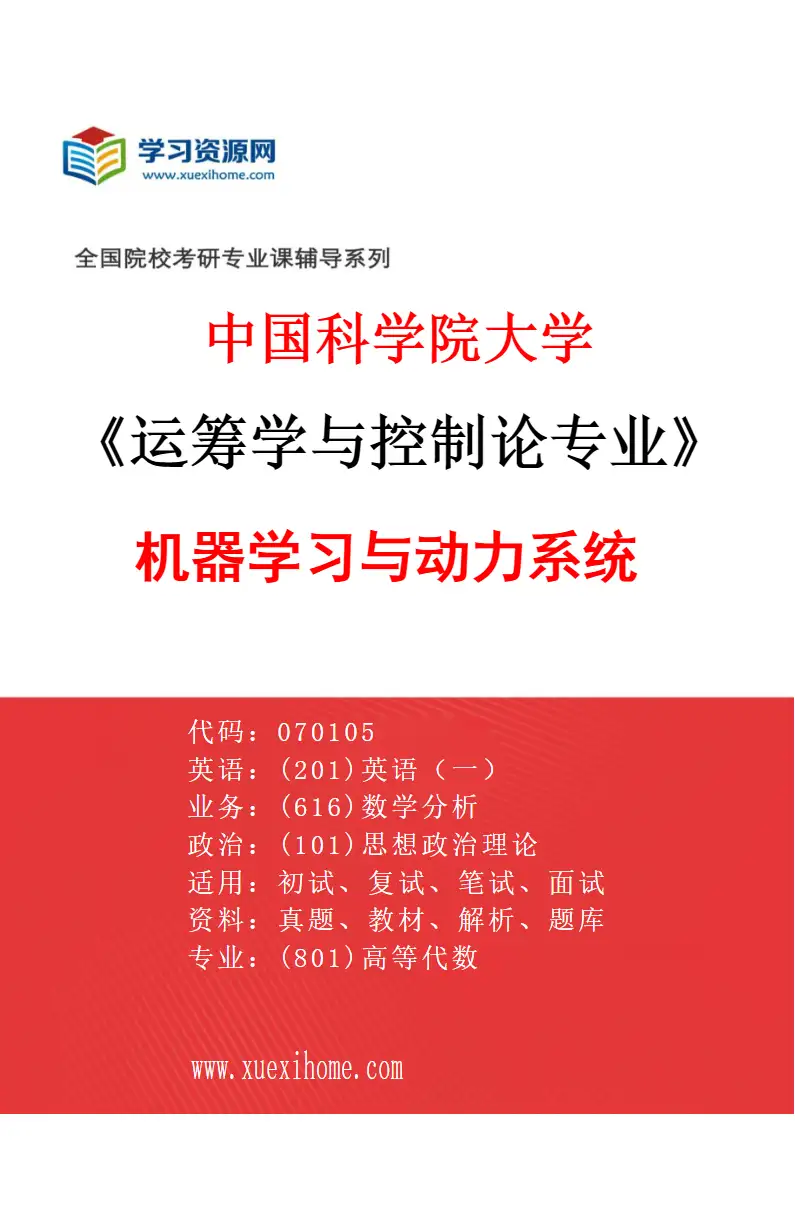 2027年中国科学院大学运筹学与控制论专业（05）机器学习与动力系统研究方向考研资料