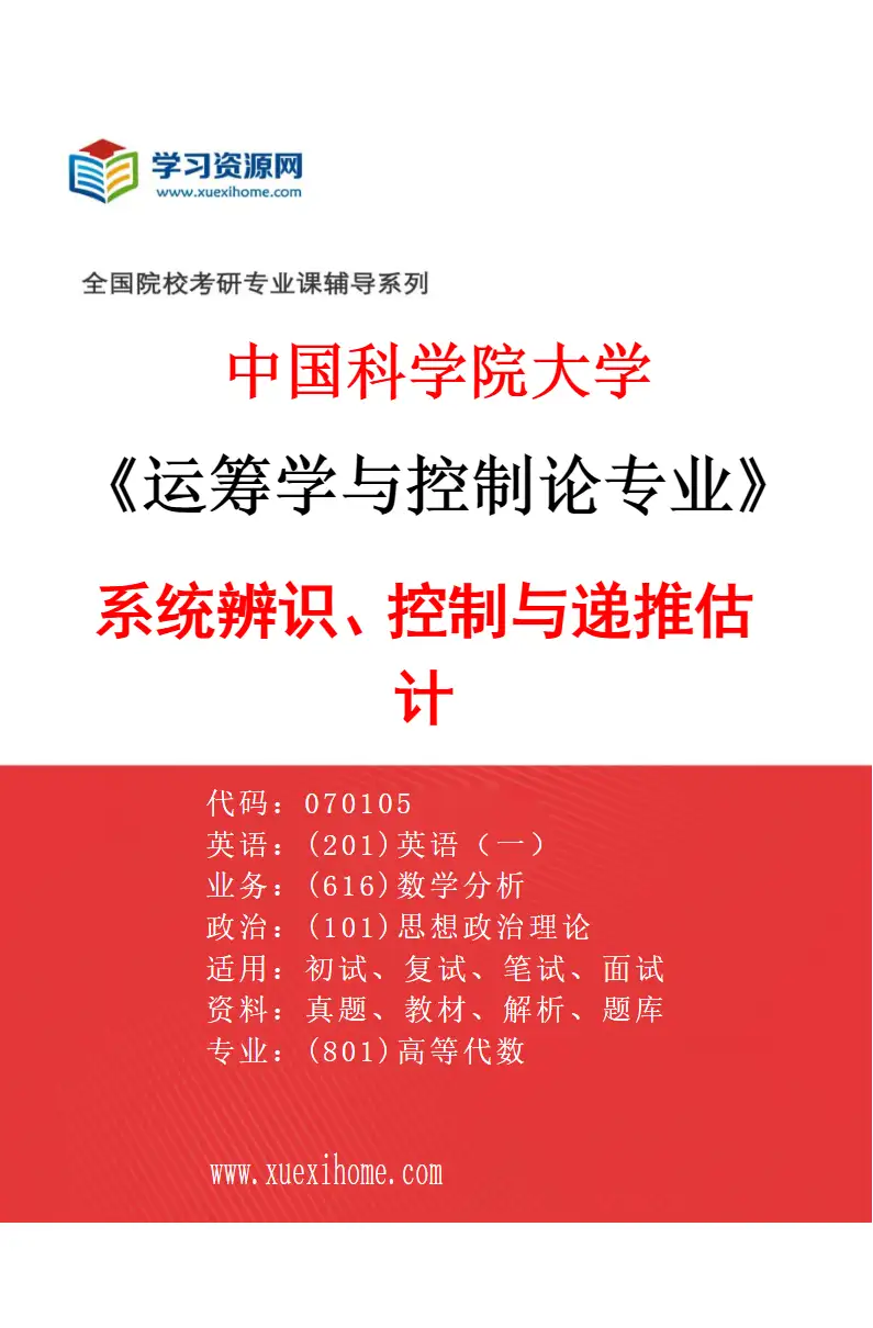 2027年中国科学院大学运筹学与控制论专业（27）系统辨识、控制与递推估计研究方向考研资料