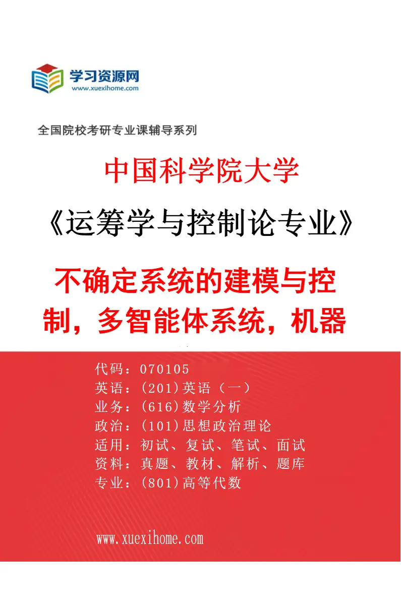 2027年中国科学院大学运筹学与控制论专业（36）不确定系统的建模与控制，多智能体系统，机器学习研究方向考研资料
