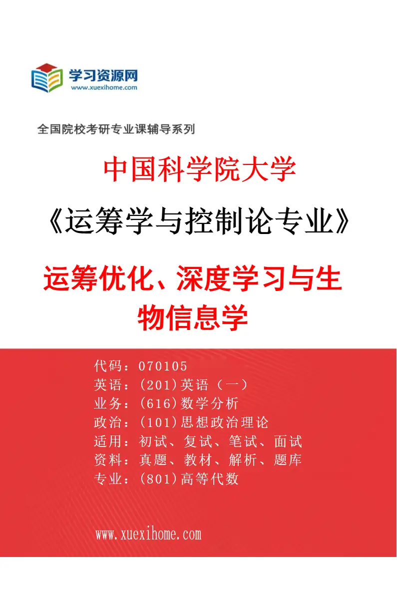 2027年中国科学院大学运筹学与控制论专业（15）运筹优化、深度学习与生物信息学研究方向考研资料