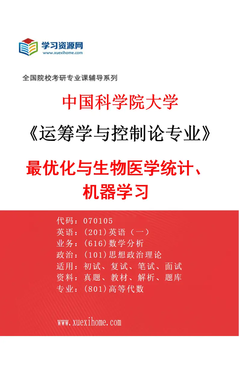 2027年中国科学院大学运筹学与控制论专业（14）最优化与生物医学统计、机器学习研究方向考研资料
